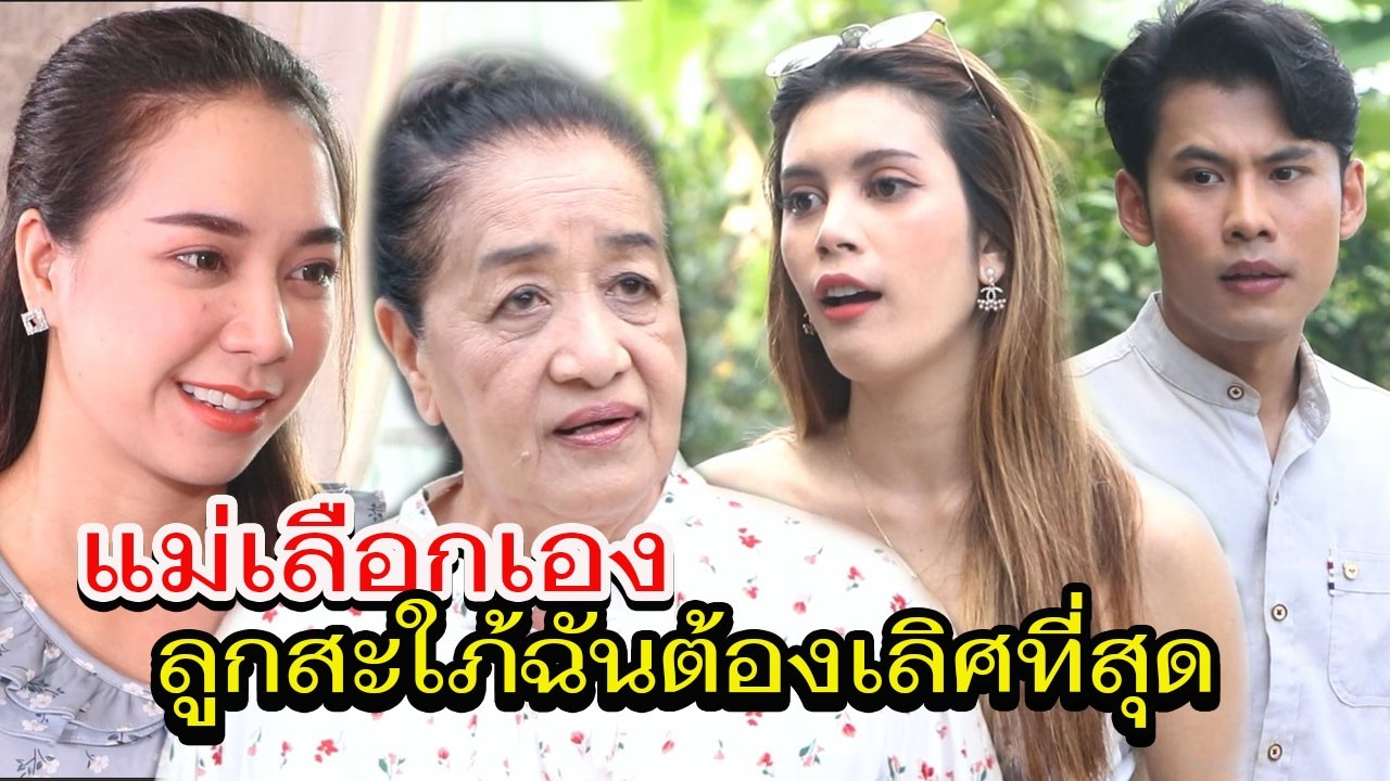 รังเกียจลูกสะใภ้