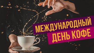 Международный день КОФЕ Coffeberry, Knok Knok, Coffee House, Кофевариум