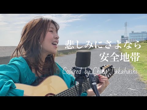 悲しみにさよなら/安全地帯　Covered by ChikaTakahashi