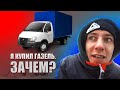 КУПИЛ ГАЗЕЛЬ, ЧТО БЫ ПЕРЕДЕЛАТЬ ЕЁ В ...