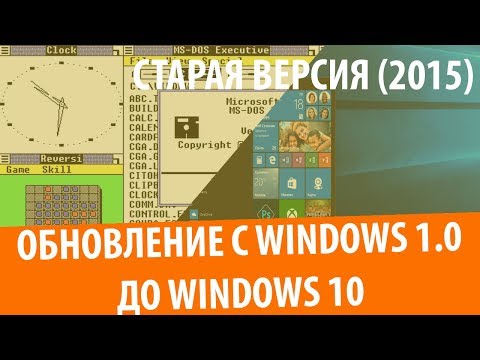Обновление с Windows 1.0 до Windows 10