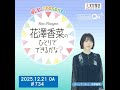【ゲスト:戸松遥さん&矢作紗友里さん】「明治 presents花澤香菜のひとりでできるかな?」#734(2025年12月21日OA)