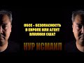 ОБСЕ   БЕЗОПАСНОСТЬ ИЛИ АГЕНТ ВЛИЯНИЯ