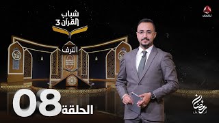 شباب القران 3 | الحلقة 8 – الترف | تقديم ايمن الصلاحي