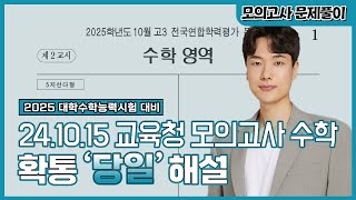 2025학년도 10월 15일 교육청 모의고사 수학 확률과 통계 당일 해설