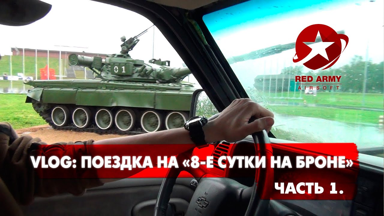VLOG: Поездка на "8-е Сутки на Броне". Kugelwerfer, Gamer, Алабино, Ножевой турнир. Armored War VIII