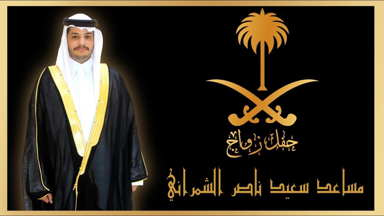 حفل زواج / مساعد سعيد ناصر الشمراني... بقصر درة تبالة... بتاريخ 8-6-1447