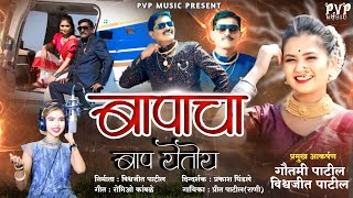 बापाचा बाप येतोय। Bapacha Bap Yetoy।Gautami Patil Song।Vishvajit Patil |Preet Patil | Praksh Dhindle