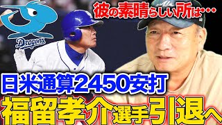 【速報】中日ドラゴンズ福留孝介選手が引退へ！高木が知る「福留孝介」とは…【プロ野球ニュース】