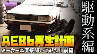 AE86 Restoration Project] What's the Best LSD for a Classic Car