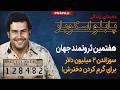 چگونه یک قاچاقچی هفتمین ثروتمند جهان شد داستان زندگی پابلو اسکوبار