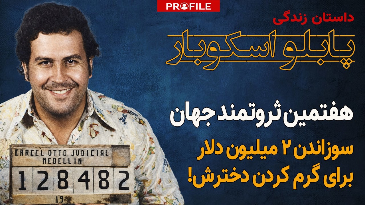 چگونه یک قاچاقچی، هفتمین ثروتمند جهان شد؟ داستان زندگی پابلو اسکوبار