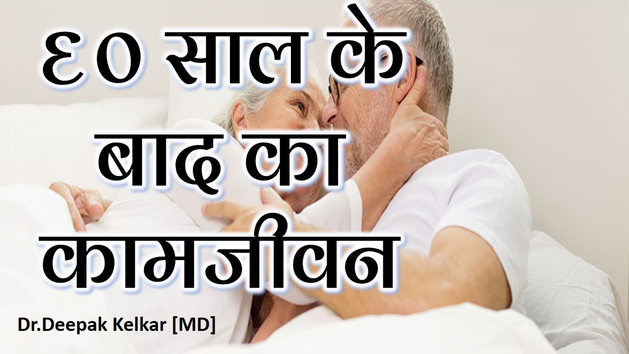 Xxx Video Kam Umar Ki Girl Ke Sath Sex - Sex life After 60- à¤¸à¤¾à¤² à¤•à¥‡ à¤¬à¤¾à¤¦ à¤•à¤¾ à¤•à¤¾à¤®à¤œà¥€à¤µà¤¨ -By Dr.Kelkar [MD] Psychiatrist -  YouTube