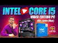 Video Editing On a Budget: PC Build Guide Intel i5 14Gen 14400🔥|| 4K Video Editing PC ||🤩 Play Edit