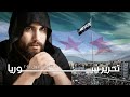 اغنية اليوم الوطني السوري الفنان عدي ايمن يغني بمناسبة تحرير سوريا 8 ديسمبر 2024