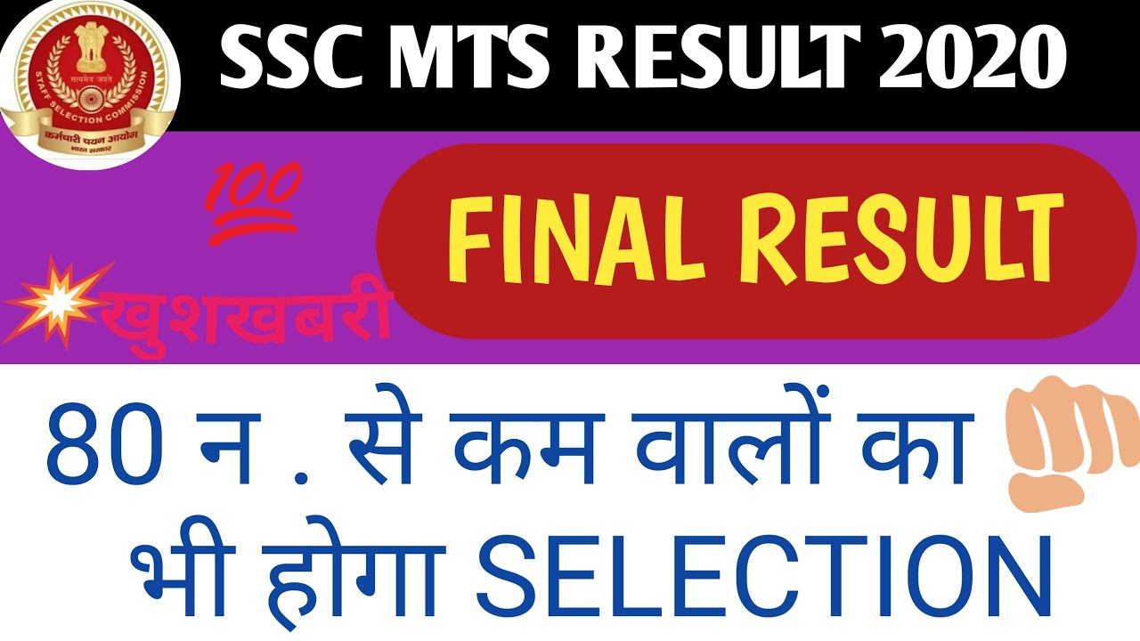 SSC MTS Final result 2019-20!! expected cutoff SSC MTS 2020