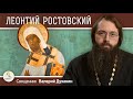 Святитель ЛЕОНТИЙ РОСТОВСКИЙ. Столп Русской Церкви.  Священник Валерий Духанин