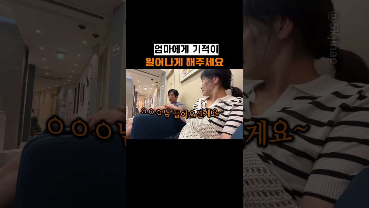 엄마에게 기적이 일어나게 해주세요