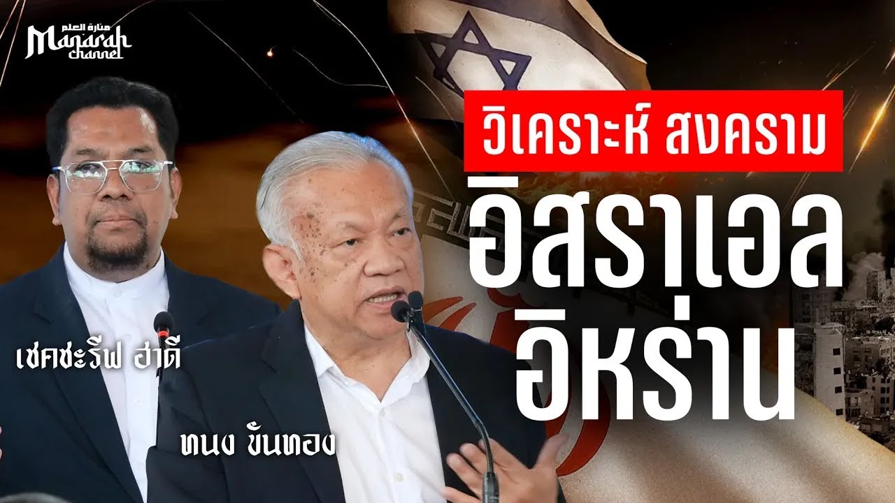 แนวโน้ม สงคราม อิสราเอล-อีหร่าน | ทนง ขันทอง - ดร.ประเสริฐ สุขศาสน์กวิน (เชคชะรีฟ ฮาดี)