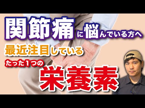 【関節痛を改善】世間では知られてない栄養素〇〇とは!?