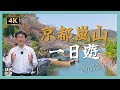 京都嵐山一日遊,平安貴族的風流之情|嵐山渡月橋・天龍寺・野宫神社・% ARABICA 咖啡・周恩來紀念碑|京都・嵐山|Kyoto Vlog|社長劉洋第50期