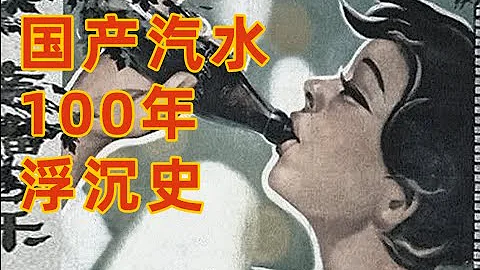 國產汽水大潰敗：國產汽水的100年浮沉。The 100-year history of Chinese soda - 天天要聞