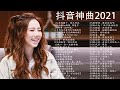 2021流行歌曲【無廣告】2021最新歌曲 2021好听的流行歌曲❤️華語流行串燒精選抒情歌曲❤️ Top Chinese Songs 2021【動態歌詞#10