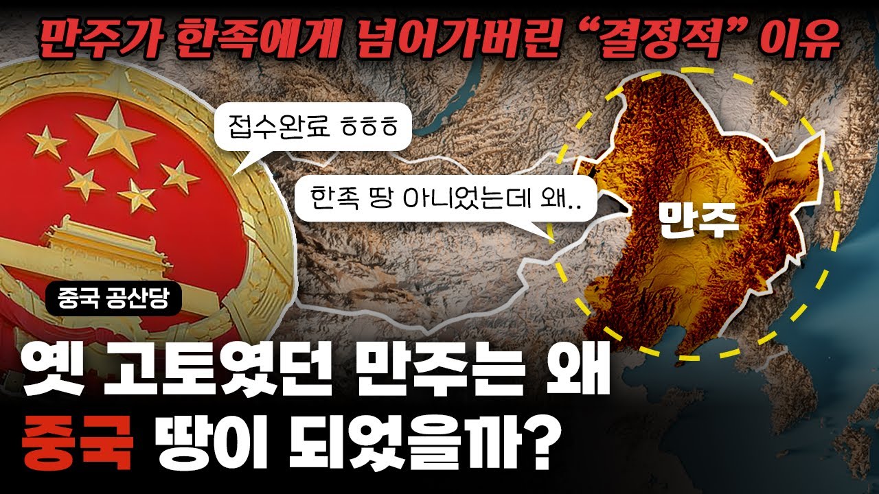 만주는 어쩌다가 중국 땅이 된 걸까?｜우리가 몰랐던 만주 쟁탈의 잔혹사..