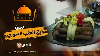 طريقة تحضير ورق العنب وحلوة التمر الهشة مع الشاف أم فارس في ألو شاف ليوم 18ماي 2023