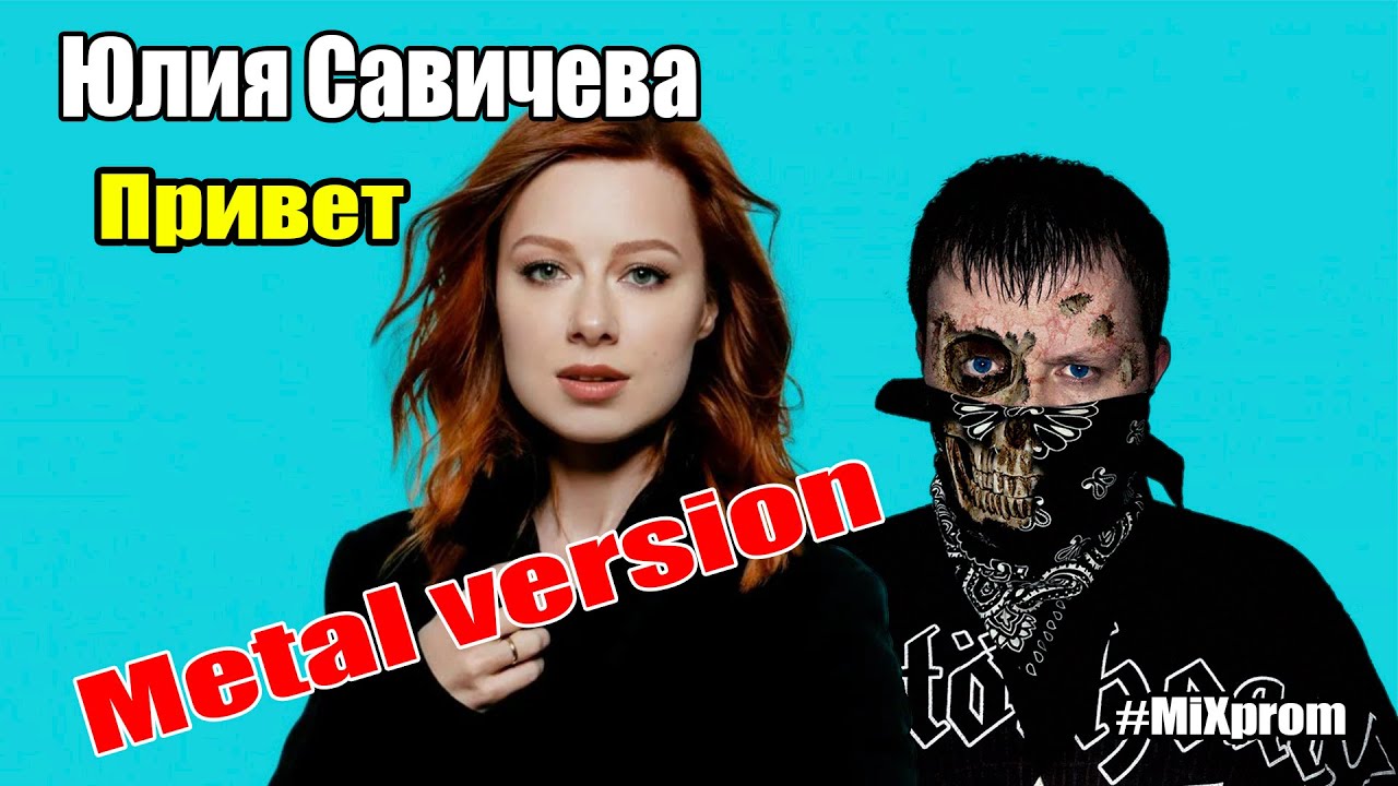 Юлия Савичева - Привет [metal cover by MiXprom]