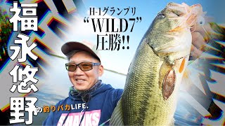 H-1グランプリ&quot;WILD7&quot;圧勝!!／福永悠野の釣りバカLIFE.