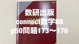 CONNECT 数学 II (ヴィンテージ) 数研出版connect数学ⅡB p50問題173〜176 - YouTube