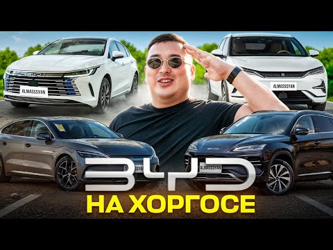 BYD на Хоргосе! Цены. Июль 2025