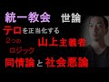 統一教会への解散請求と世論、山上「同情」論と「社会悪」論【テロを正当化する山上主義者の2つのロジック】（2023年11月4日）