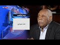 الباحث السوداني حيدر إبراهيم ضيف حديث العرب