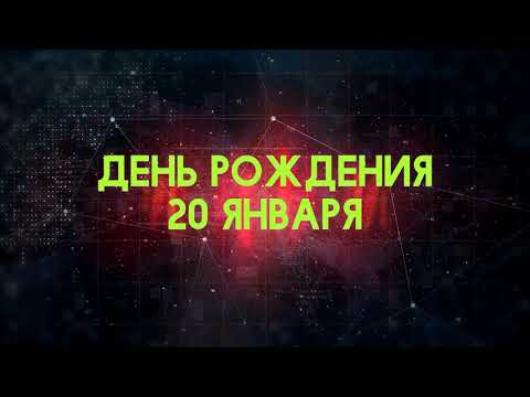 Люди рожденные 20 января День рождения 20 января Дата рождения 20 января правда о людях