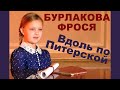Варя Ивлева - Бурлакова Фрося "Вдоль по Питерской"