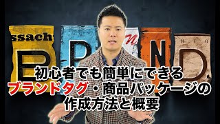 初心者でも簡単にできるブランドタグ・商品パッケージ作成方法と概要