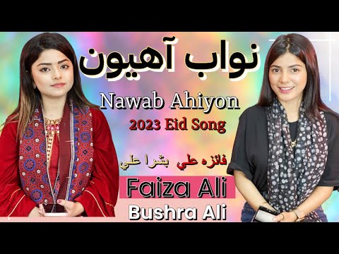 Nawab Ahion Faiza Ali Bushra Ali Awhan Jo Hathro Gul Chatayo Mare Mare Yari Rakh Duet 