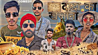 दादा का खजाना || नई कॉमेडी वीडियो |दादा का खजाना हो गया चोरी  (AKS) @COMEDYMETRO. #viral