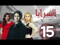 مسلسل السرايا - الحلقة الخامسة عشر  ـ الجزء الثاني  | Al Sarea Episode |15