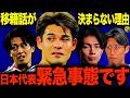【移籍迷子】サッカー日本代表の移籍が決まらずに焦る人続出!?移籍金高騰で幽閉事案多発している件について/佐野海舟/中村敬斗/上田綺世/伊藤洋輝/藤田譲瑠チマ