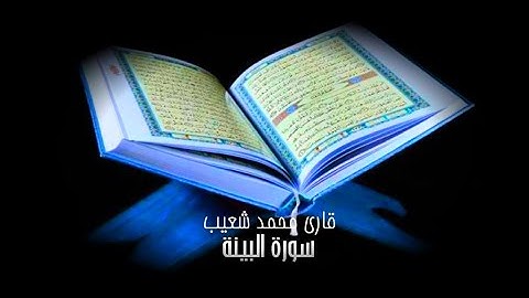 سورة البينة |القارئ محمد شعيب تلاوة خاشعة صباح الخير القرآن الكريم qari Muhammad Shoaib Now telawat