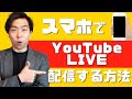 【2021年版】スマホでYouTubeライブを配信する方法