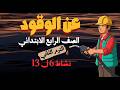 عن الوقود نشاط 6 إلى 13 علوم الصف الرابع الترم الثاني بن تن هيشرحلك علوم