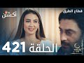 مسلسل قطاع الطرق الحلقة 421 الموسم الخامس Eşkıya Dünyaya Hükümdar Olmaz 