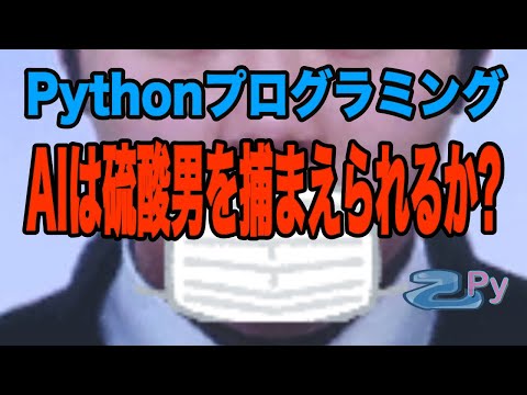 [Pythonプログラミング]AIは硫酸男を捕まえられるのか・顔認証プログラムを試してみる