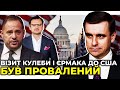 Задача Зеленського - відновити довіру США до України / ЄЛІСЄЄВ