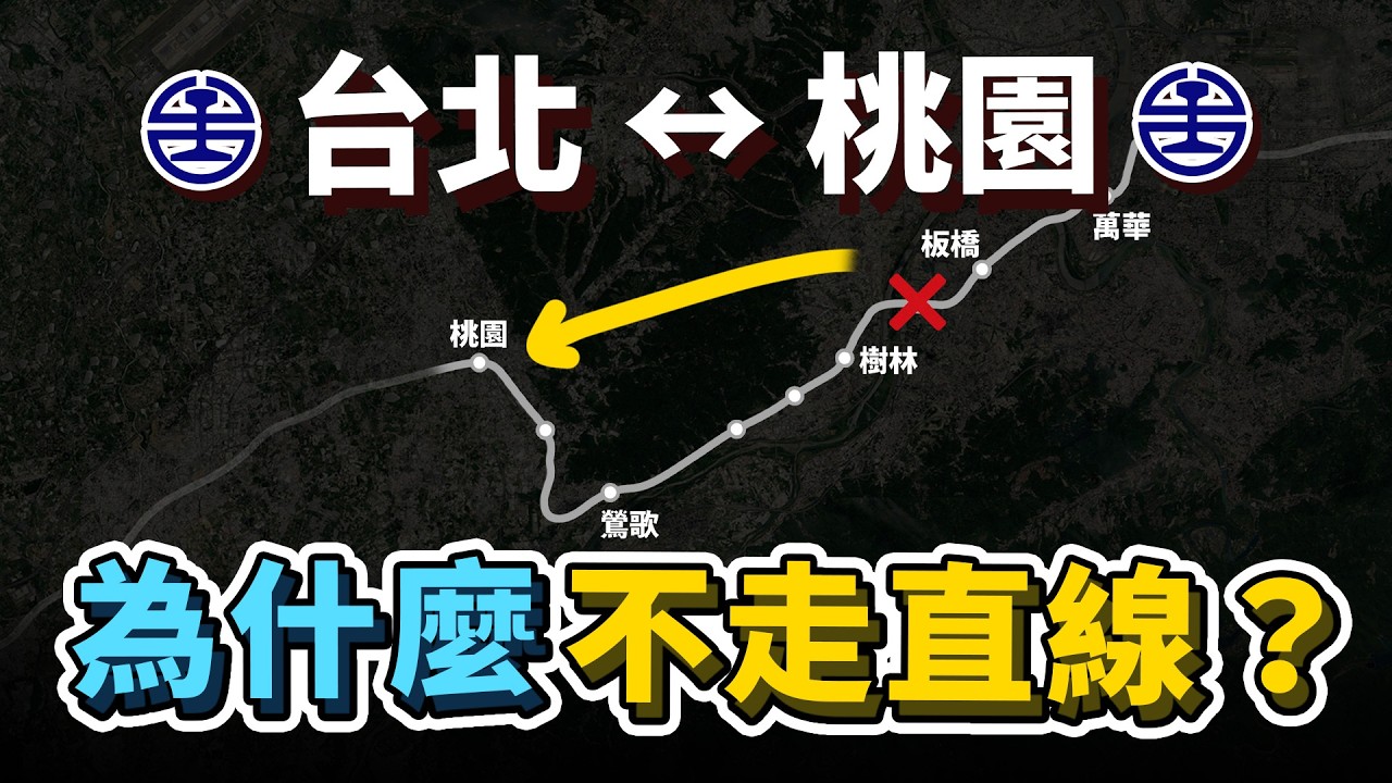明明穿過龜山最快!為何台鐵「台北↔桃園」不走直線,而是選擇往南繞到鶯歌?|台灣解碼中 縮圖