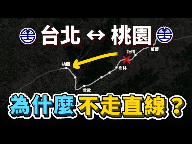 明明穿過龜山最快！為何台鐵「台北↔桃園」不走直線，而是選擇往南繞到鶯歌？｜台灣解碼中